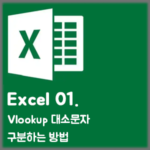 [Excel] 01. Vlookup 대소문자 구분하는 방법