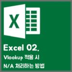 [Excel] 02. Vlookup 적용 시 N/A 처리하는 방법