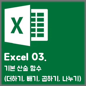 [Excel] 03. 기본 산술 함수 (더하기, 빼기, 곱하기, 나누기 등)