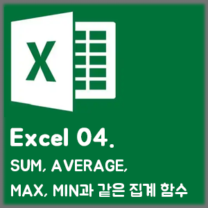 [Excel] 04. SUM, AVERAGE, MAX, MIN과 같은 집계 함수