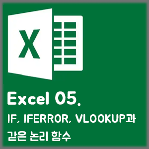 [Excel] 05. IF, IFERROR, VLOOKUP과 같은 논리 함수