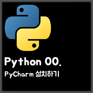 [Python] 00. PyCharm 설치하기