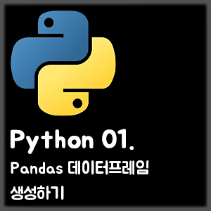 [Python] 01. Pandas 데이터프레임 생성하기