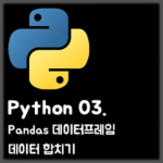 [Python] 03. Pandas 데이터프레임 데이터 합치기