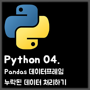 [Python] 04. Pandas 데이터프레임 누락된 데이터 처리하기