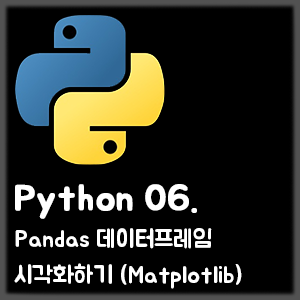 [Python] 06. Pandas 데이터프레임 시각화하기 (Matplotlib)