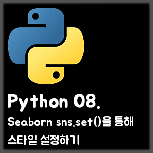 [Python] 08. Seaborn sns.set()을 통해 스타일 설정하기 - ColdBrown