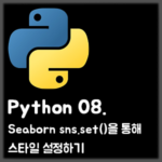 [Python] 08. Seaborn sns.set()을 통해 스타일 설정하기