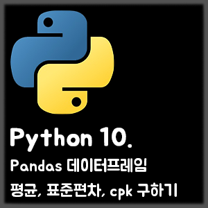 [Python] 10. Pandas 데이터프레임 평균, 표준편차, cpk 구하기