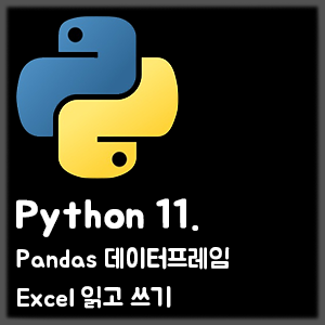 [Python] 11. Pandas 데이터프레임 Excel 읽고 쓰기