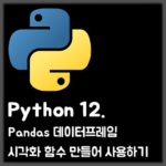 [Python] 12. Pandas 데이터프레임 시각화 함수 만들어 사용하기