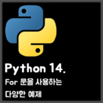 [Python] 14. For 문을 사용하는 다양한 예제