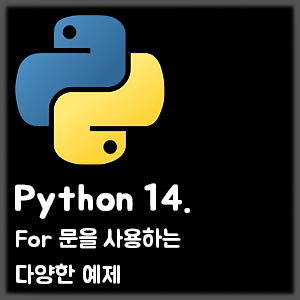 [Python] 14. For 문을 사용하는 다양한 예제