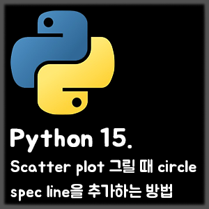 [Python] 15. Scatter plot 그릴 때 circle spec line을 추가하는 방법