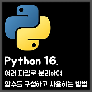 [Python] 16. 여러 파일로 분리하여 함수를 구성하고 사용하는 방법