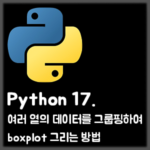 [Python] 17. 여러 열의 데이터를 그룹핑하여 boxplot 그리는 방법