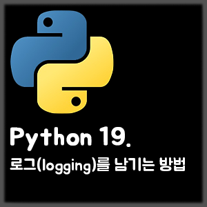 [Python] 19. 로그(logging)를 남기는 방법