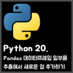 [Python] 20. Pandas 데이터프레임 값 일부를 추출해서 새로운 열 추가하기