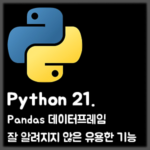 [Python] 21. Pandas 데이터프레임 잘 알려지지 않은 유용한 기능