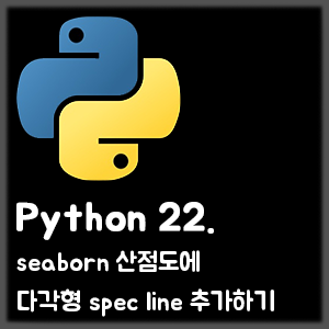 [Python] 22. seaborn 산점도에 다각형 spec line 추가하기