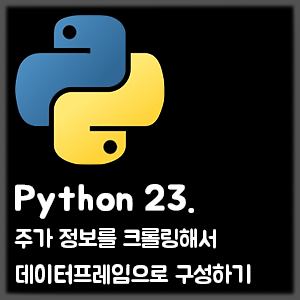 [Python] 23. 주가 정보를 크롤링해서 데이터프레임으로 구성하기