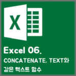 [Excel] 06. CONCATENATE, TEXT와 같은 텍스트 함수