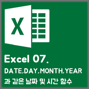 [Excel] 07. DATE, DAY, MONTH, YEAR과 같은 날짜 및 시간 함수