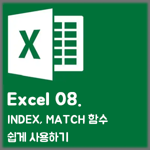 [Excel] 08. INDEX, MATCH 함수 쉽게 사용하기