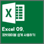 [Excel] 09. 피벗테이블 쉽게 사용하기