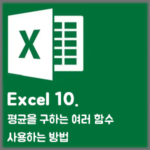 [Excel] 10. 평균을 구하는 여러 함수 사용하는 방법