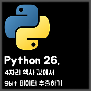 [Python] 26. 4자리 헥사 값에서 9bit 데이터 추출하기