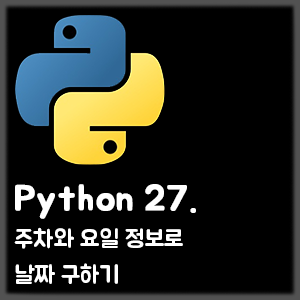 [Python] 27. 주차(weeknum)와 요일(weekday) 정보로 날짜 구하기