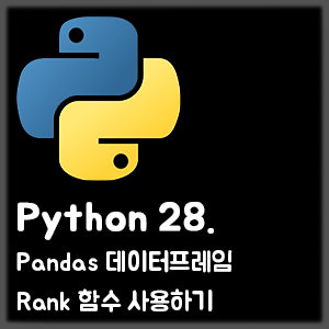 [Python] 28. Pandas 데이터프레임 Rank 함수 사용하기