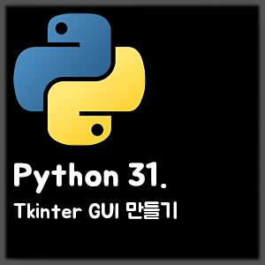 [Python] 31. Tkinter GUI 만들기