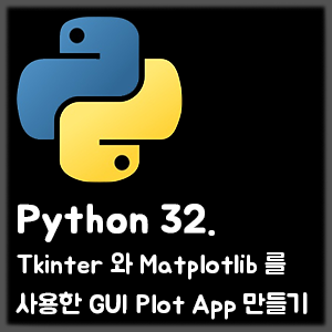 [Python] 32. Tkinter 와 Matplotlib 를 사용한 GUI Plot App 만들기